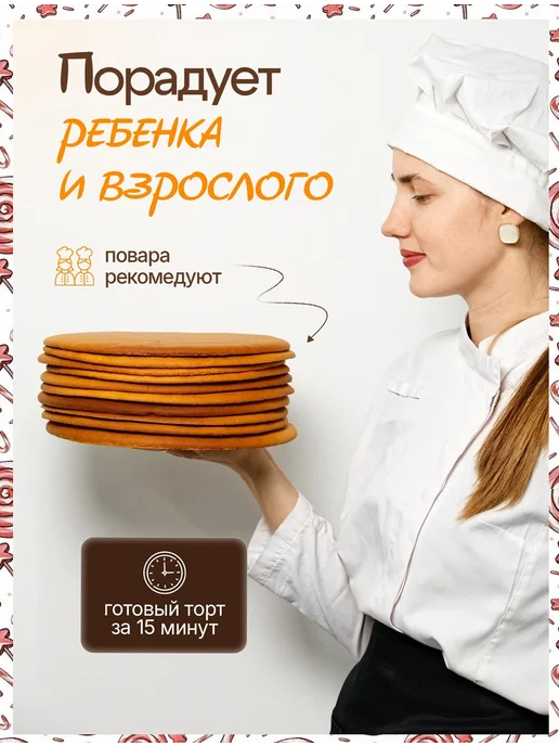 Декор торта + Коржи для торта. Медовые 15 см * 7шт, 10 шт, фото 5