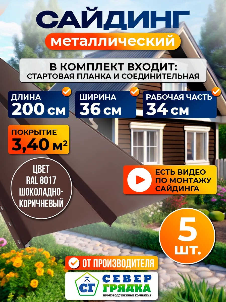 Сайдинг металлический "Евробрус-RAL8017"