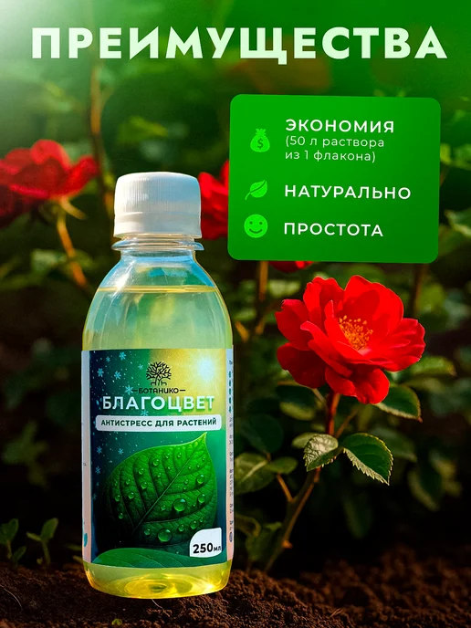 БОТАНИКО Весенний антистресс для растений на основе янтарной кислоты, 250 мл, фото 5