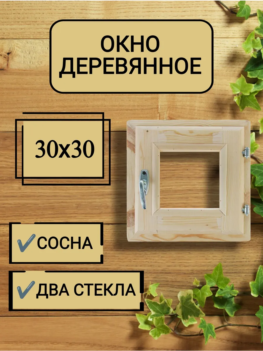 Окна для бани 30*30 см