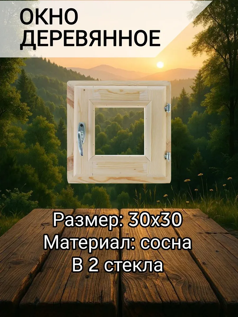Окно для бани и дома 30*30 см