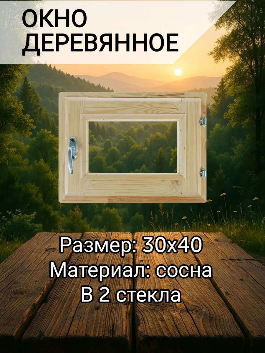 Окно для бани и дома 30*40 см