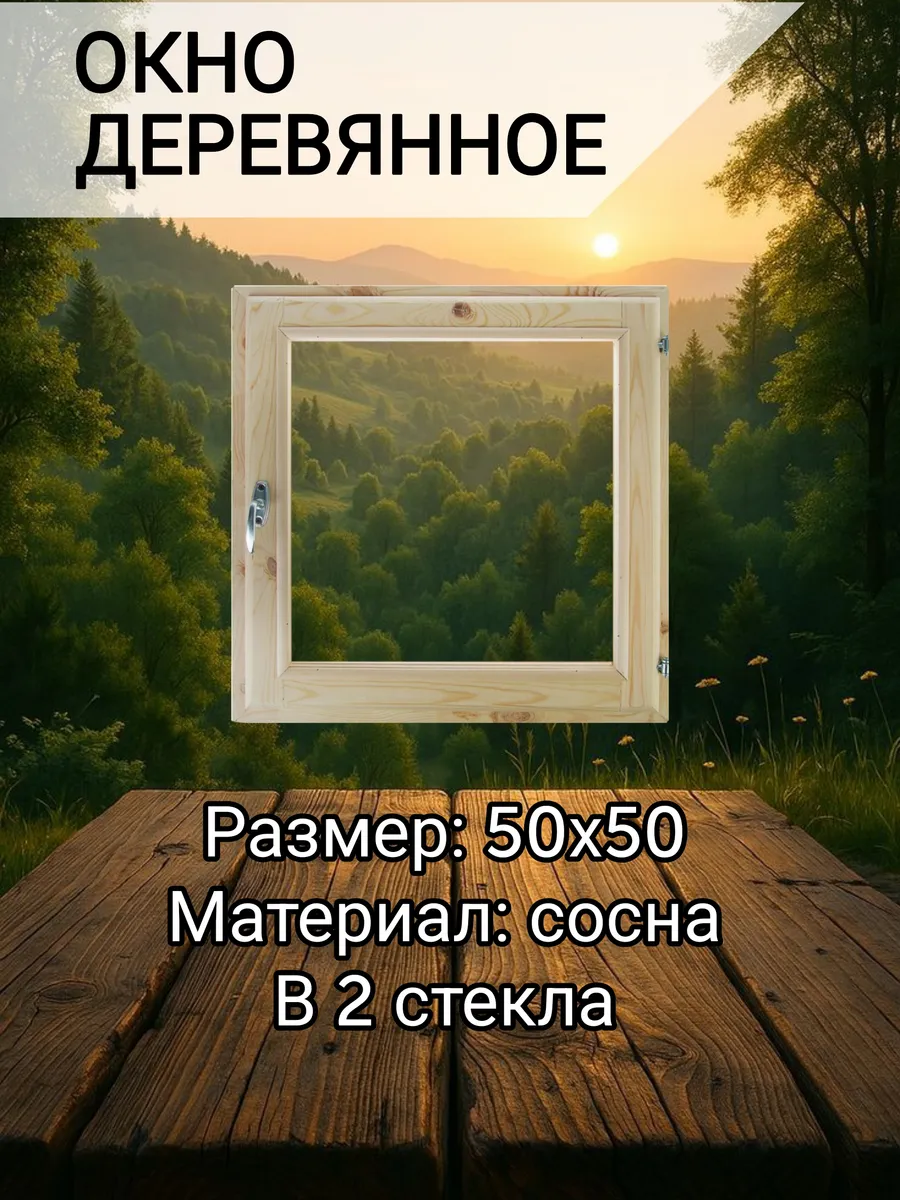 Окно для бани и дома 50*50 см