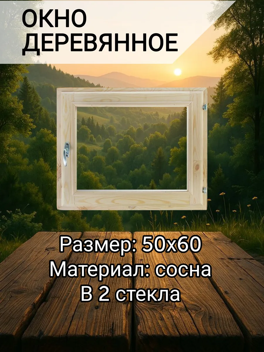 Окно для бани и дома 50*60 см
