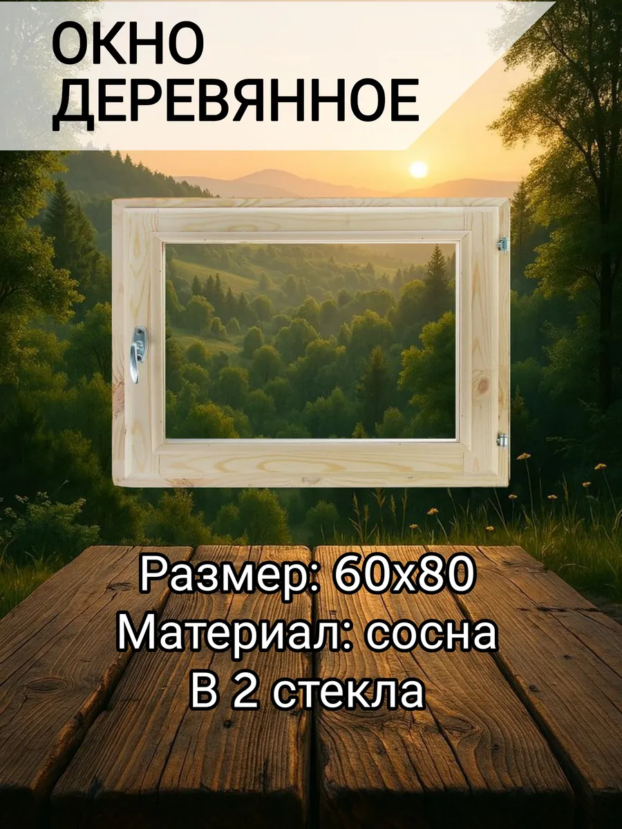 Окно для бани и дома 60*80 см