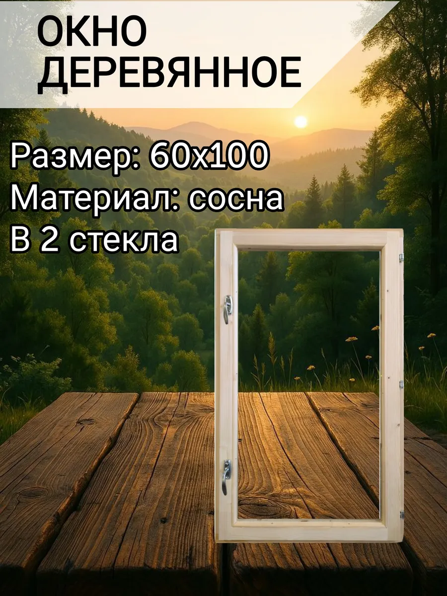 Окно для бани и дома 60*100см
