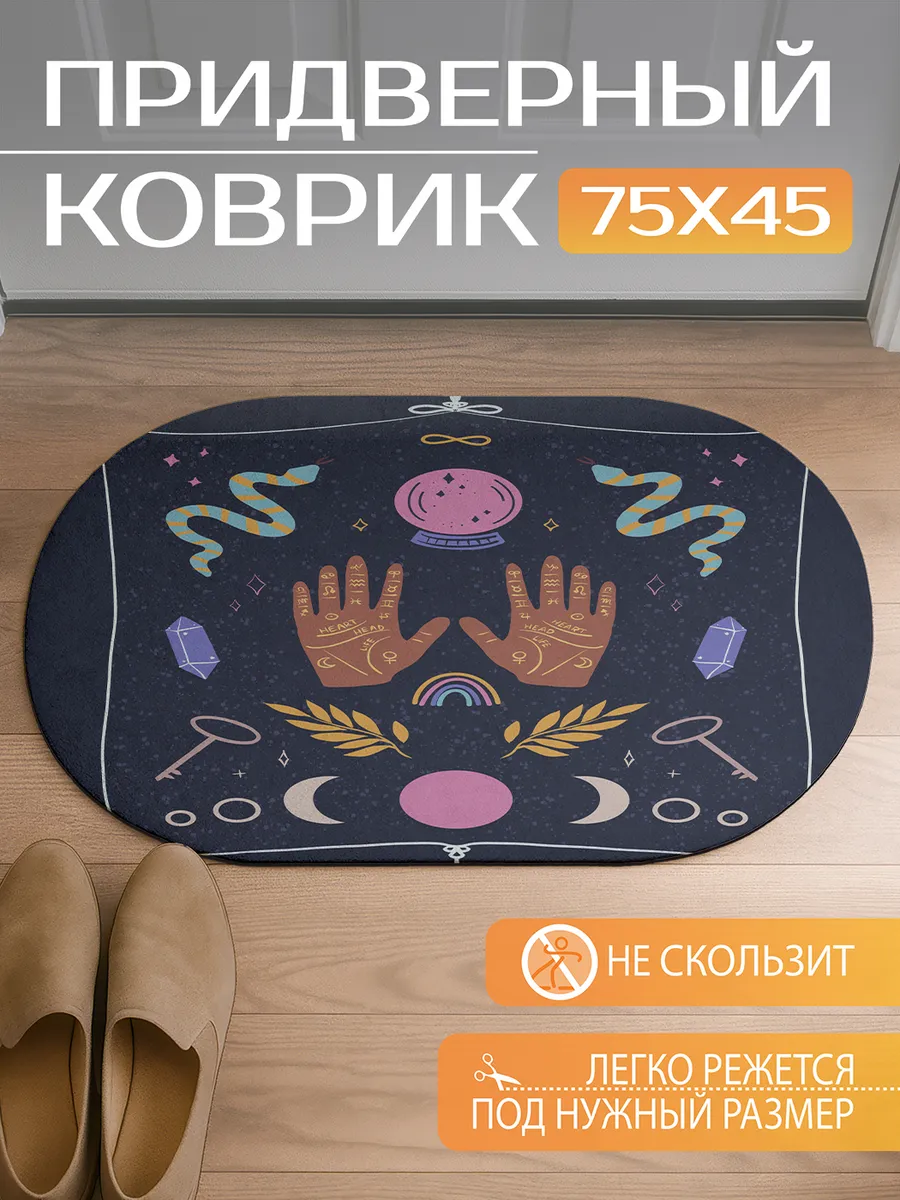 Коврик в прихожую "Магическая хиромантия" 45х75