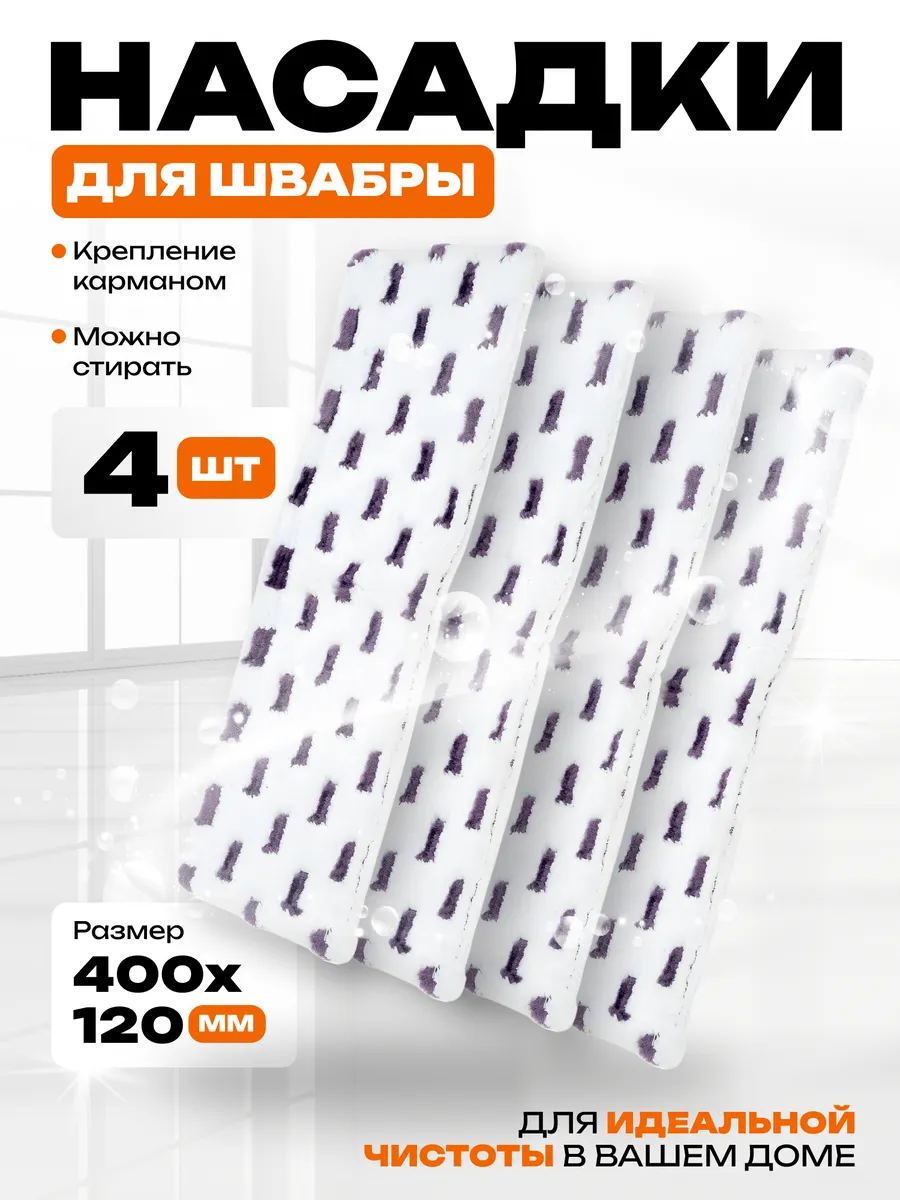 Насадка-тряпка на швабру для уборки из микрофибры и нейлона