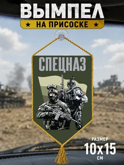 Автомобильный вымпел "Спецназ"