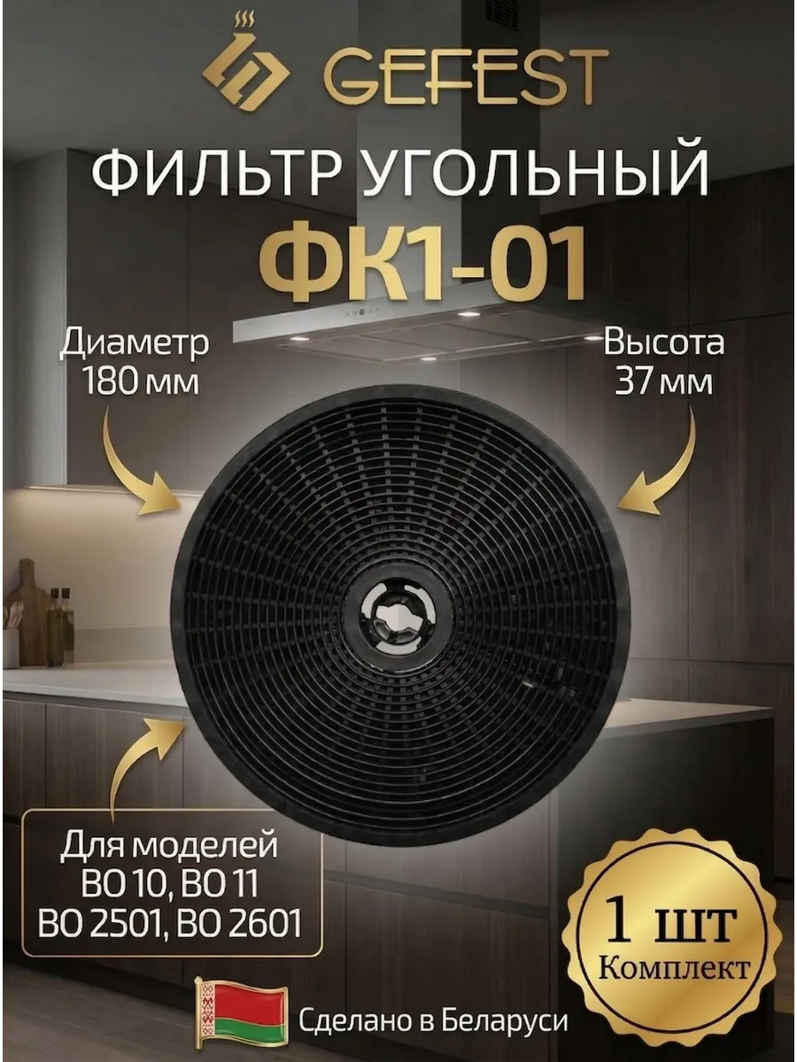 Фильтр угольный ФК1-01