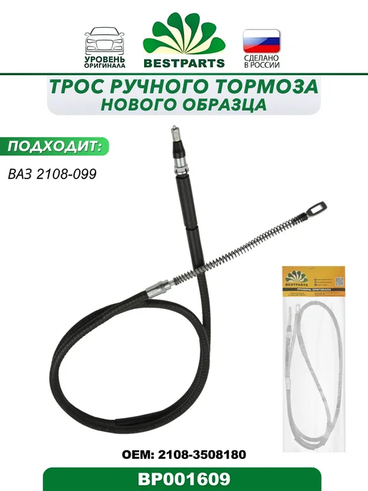 BESTPARTS Трос ручного тормоза ВАЗ 2108-99, 2113-15 нового образца, вариант