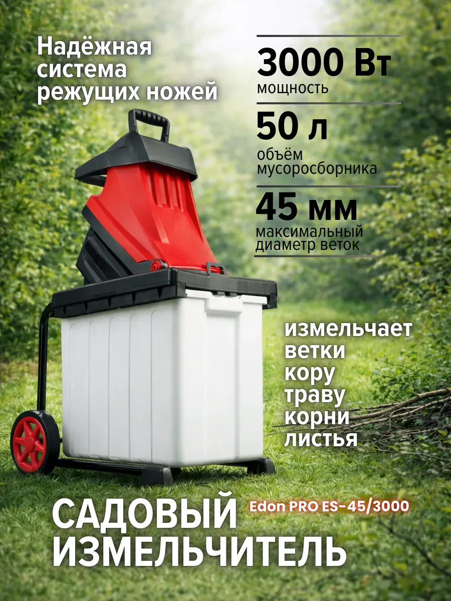 Садовый измельчитель для веток и травы 3000Вт