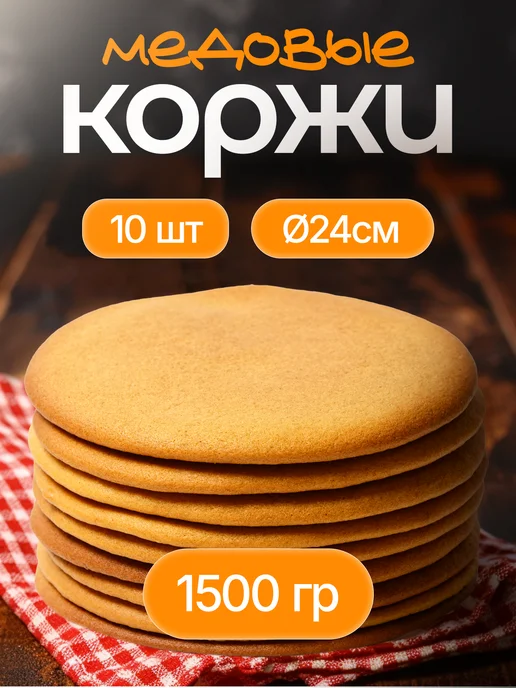 Декор торта + Коржи для торта. Медовые 15 см * 7шт, 10 шт