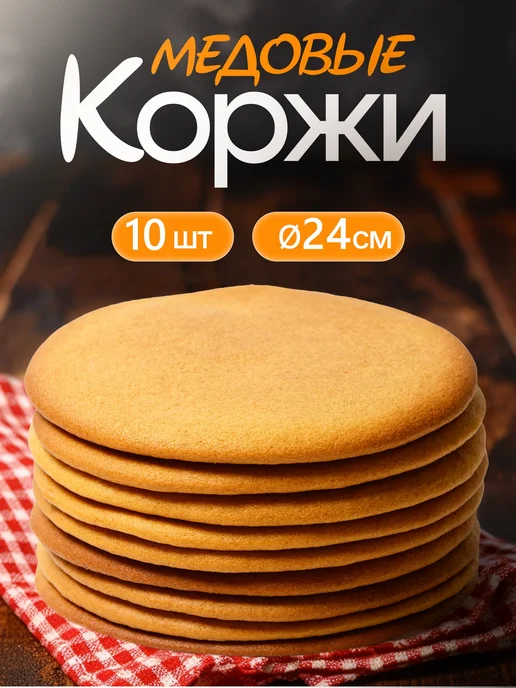 Декор торта + Коржи для торта. Медовые 15 см * 7шт, 10 шт, фото 2
