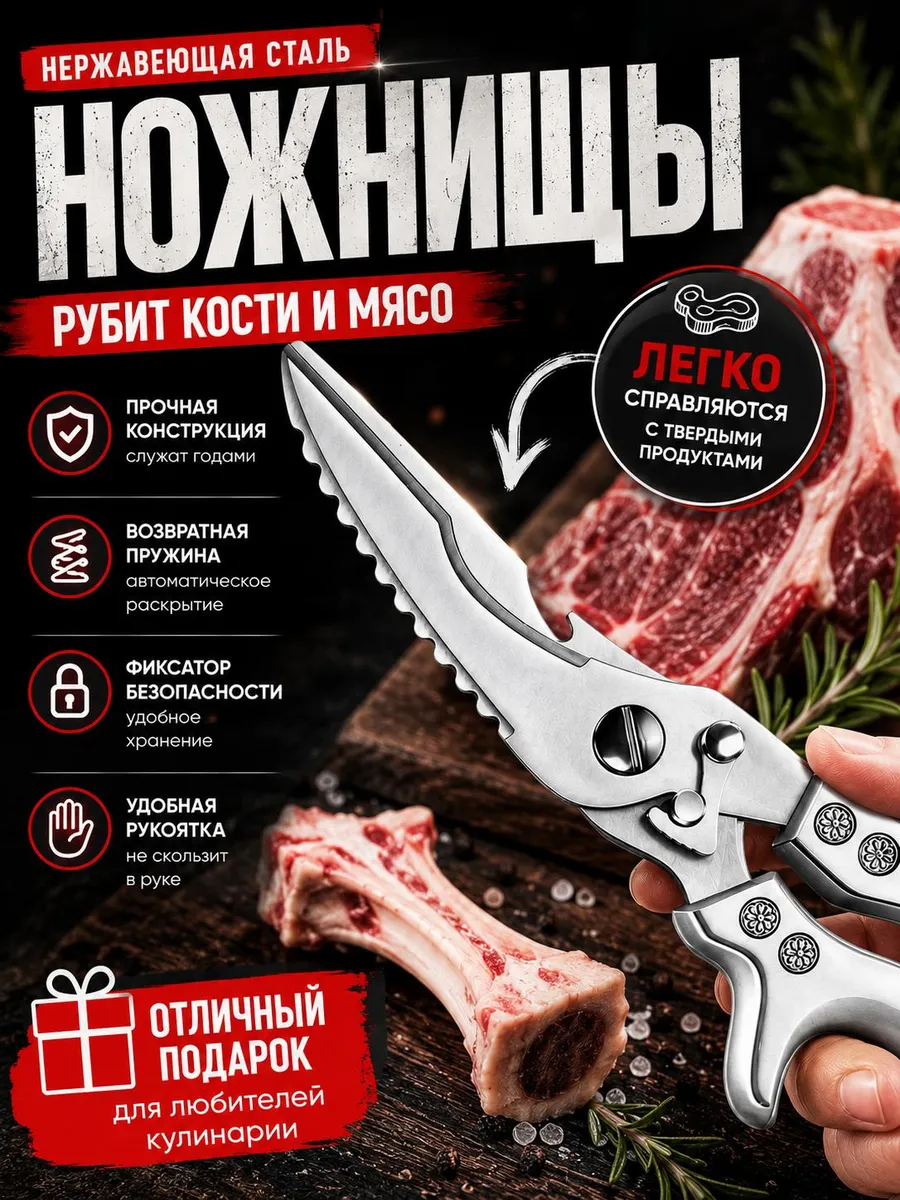 Ножницы кухонные универсальные для кухни курицы мяса рыбы
