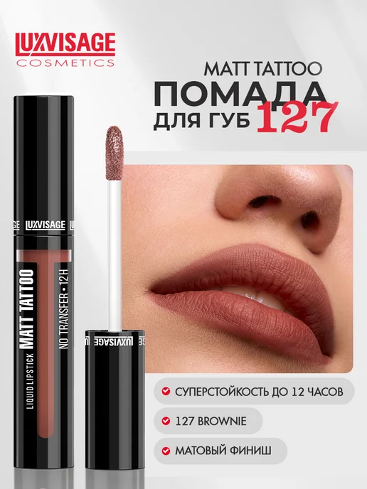 LUXVISAGE Помада для губ MATT TATTOO 12H жидкая матовая тон 101, тон 127, коричневый