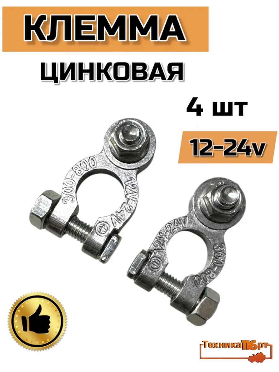 Клемма АКБ цинковая для грузовых