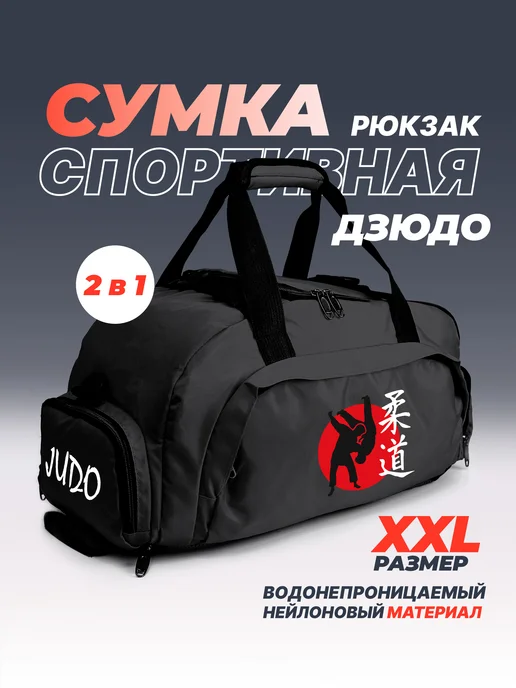 Aika "Яркость и стиль в спорте" Спортивная сумка-рюкзак "Дзюдо - Judo" " 2в1, XXL, черный, фото 2