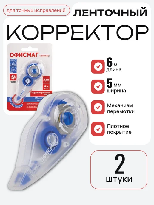 Офисмаг Корректор ленточный, 2 шт, 2 шт