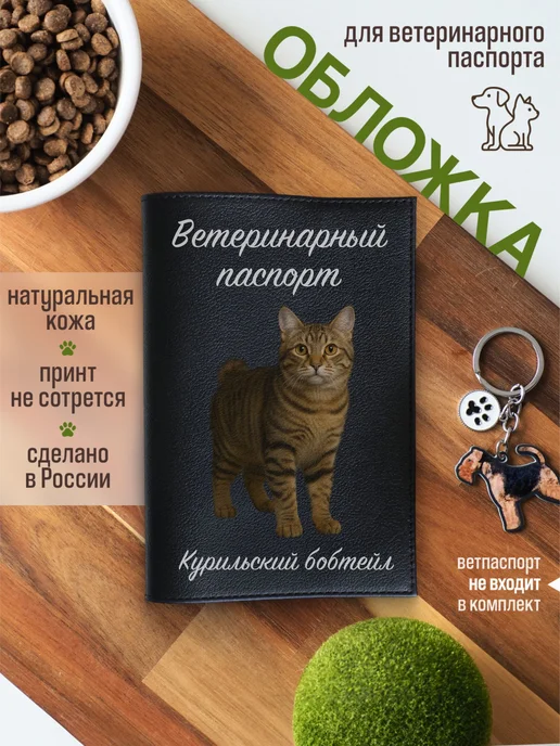 Russian.Handmade Обложка на ветеринарный паспорт Курильский бобтейл, черный