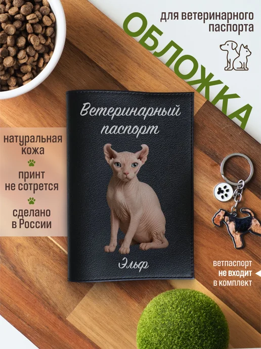 Russian.Handmade Обложка на ветеринарный паспорт для кошек Эльф, черный