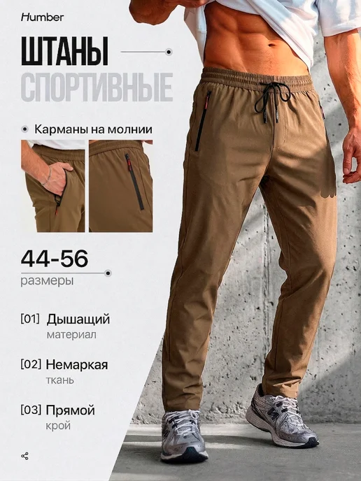 HUMBER Спортивные штаны прямые на резинке, коричневый