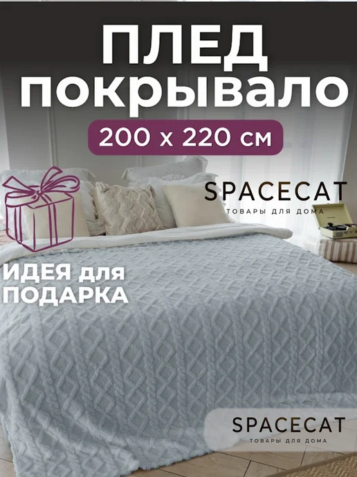 SPACECAT Плед велсофт косичка 200 х 220 на кровать диван НГ, 200x220
