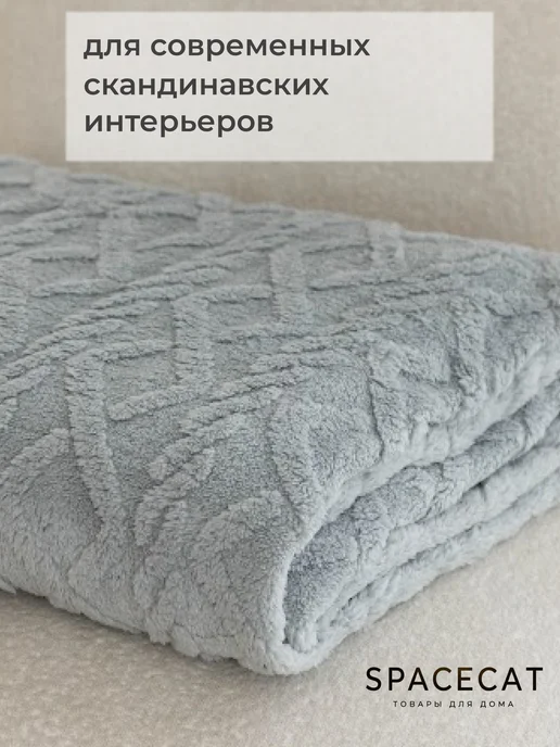 SPACECAT Плед велсофт косичка 200 х 220 на кровать диван НГ, 200x220, фото 7