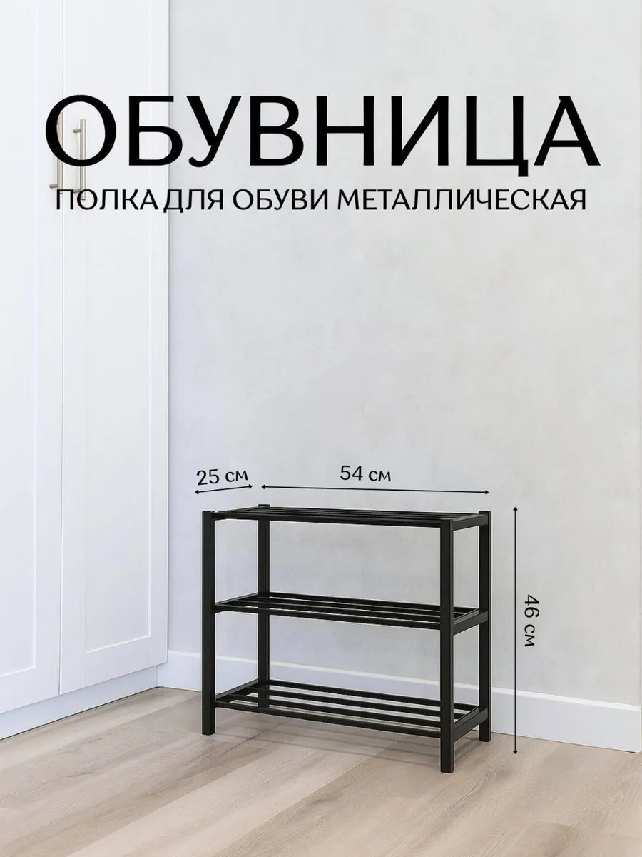 Обувница металлическая в прихожую