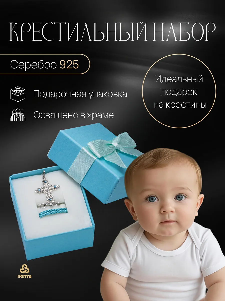Серебряный крестильный набор 925, освящено
