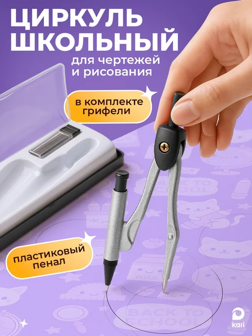 Kari Циркуль металлический для черчения и рисования с пеналом, черный