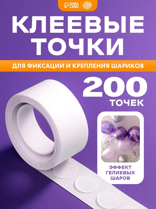 Страна Карнавалия Клеевые точки скотч для шариков, 200 шт