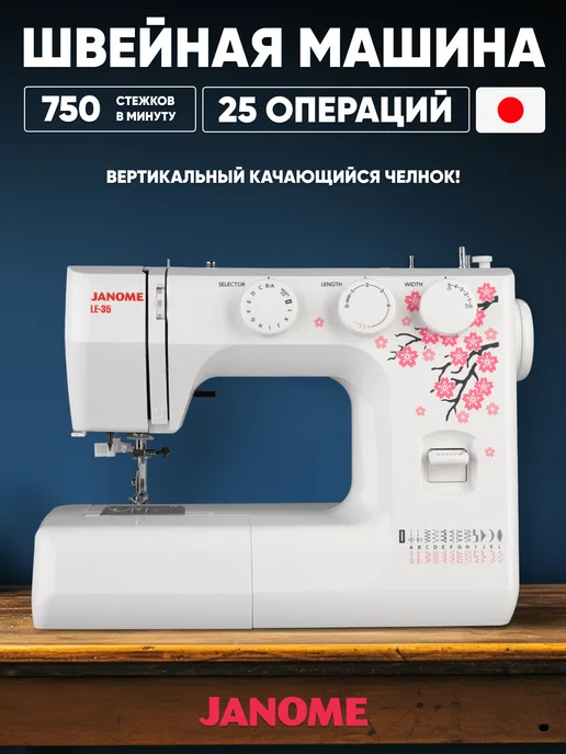 janome Швейная машина LE-35, черный