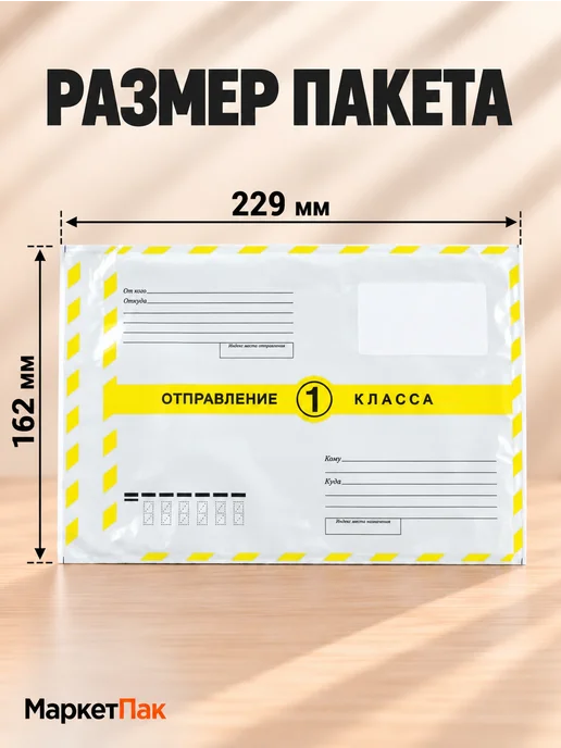 Маркет Пак Почтовые пакеты 16,2 x 22,9 см 1 класс, 16.2x22.9 см, фото 2
