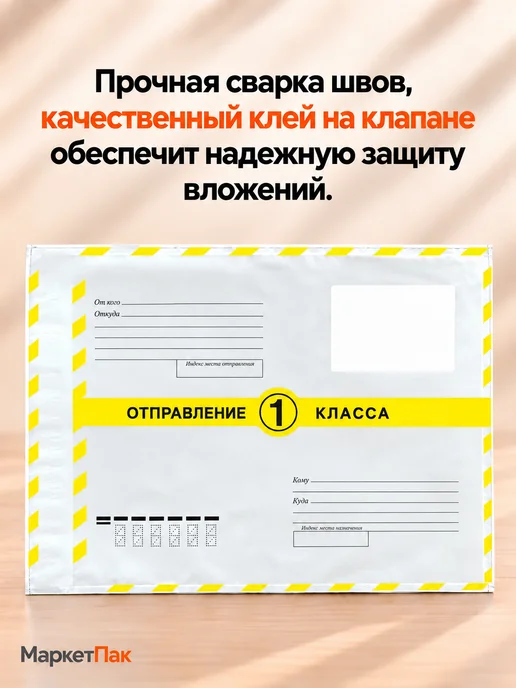 Маркет Пак Почтовые пакеты 16,2 x 22,9 см 1 класс, 16.2x22.9 см, фото 4