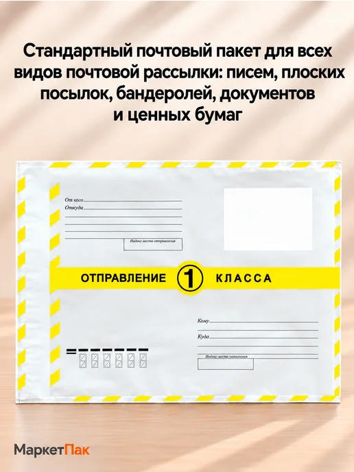 Маркет Пак Почтовые пакеты 16,2 x 22,9 см 1 класс, 16.2x22.9 см, фото 5