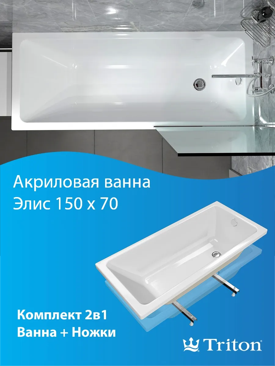 Ванна акриловая Triton Элис 150х70 с ножками