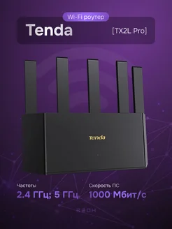 Маршрутизатор TX2L Pro, 2.4, 5 ГГц, Wi-Fi 6 Tenda 454105584 купить за 2 572 ₽ в интернет‑магазине Wildberries