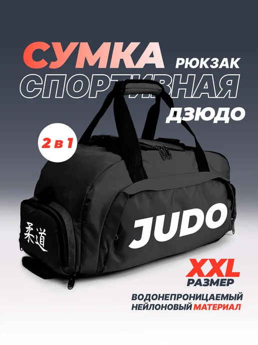 Aika "Яркость и стиль в спорте" Спортивная сумка-рюкзак "Judo" с иероглифами 2в1, XXL, черный, фото 2