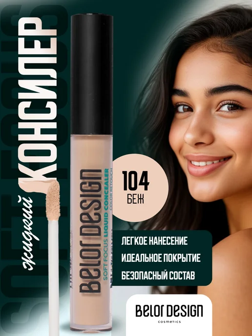 BELOR DESIGN Жидкий консилер для лица и глаз Soft Focus тон 104, бежевый
