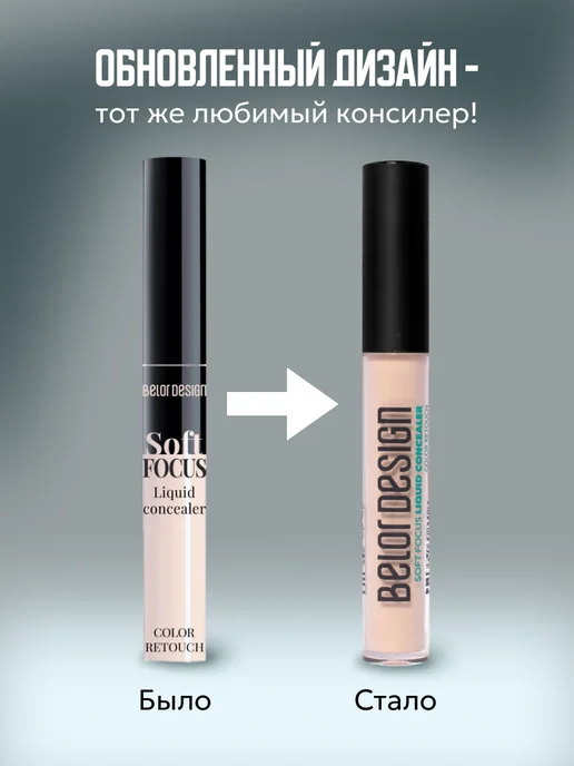 BELOR DESIGN Жидкий консилер для лица и глаз Soft Focus тон 104, бежевый, фото 6