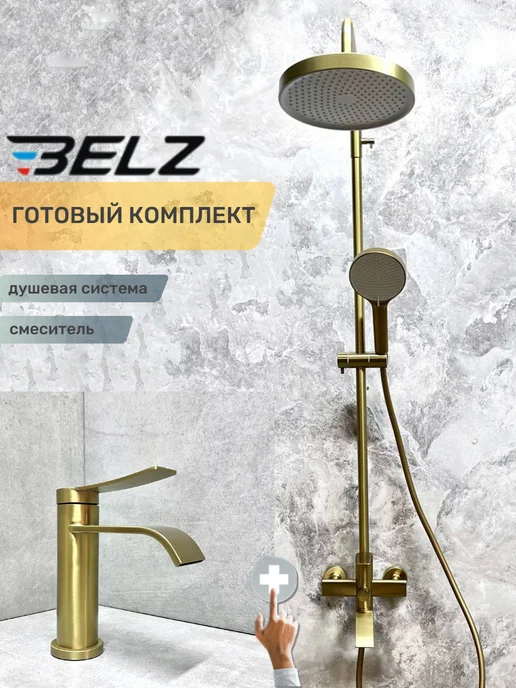 Belz Душевая система и смеситель для раковины, желтый