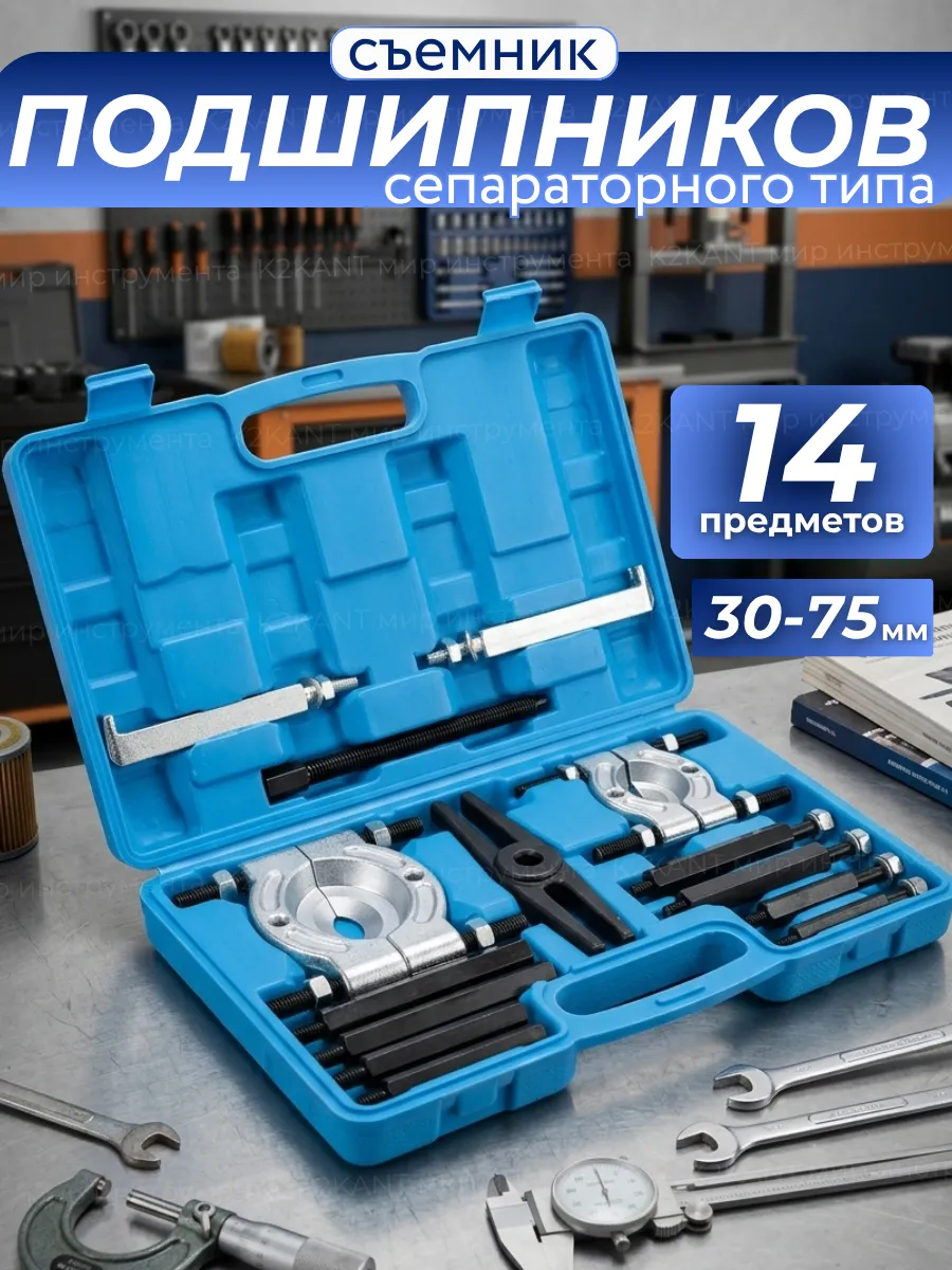 Съемник подшипников 14 предметов