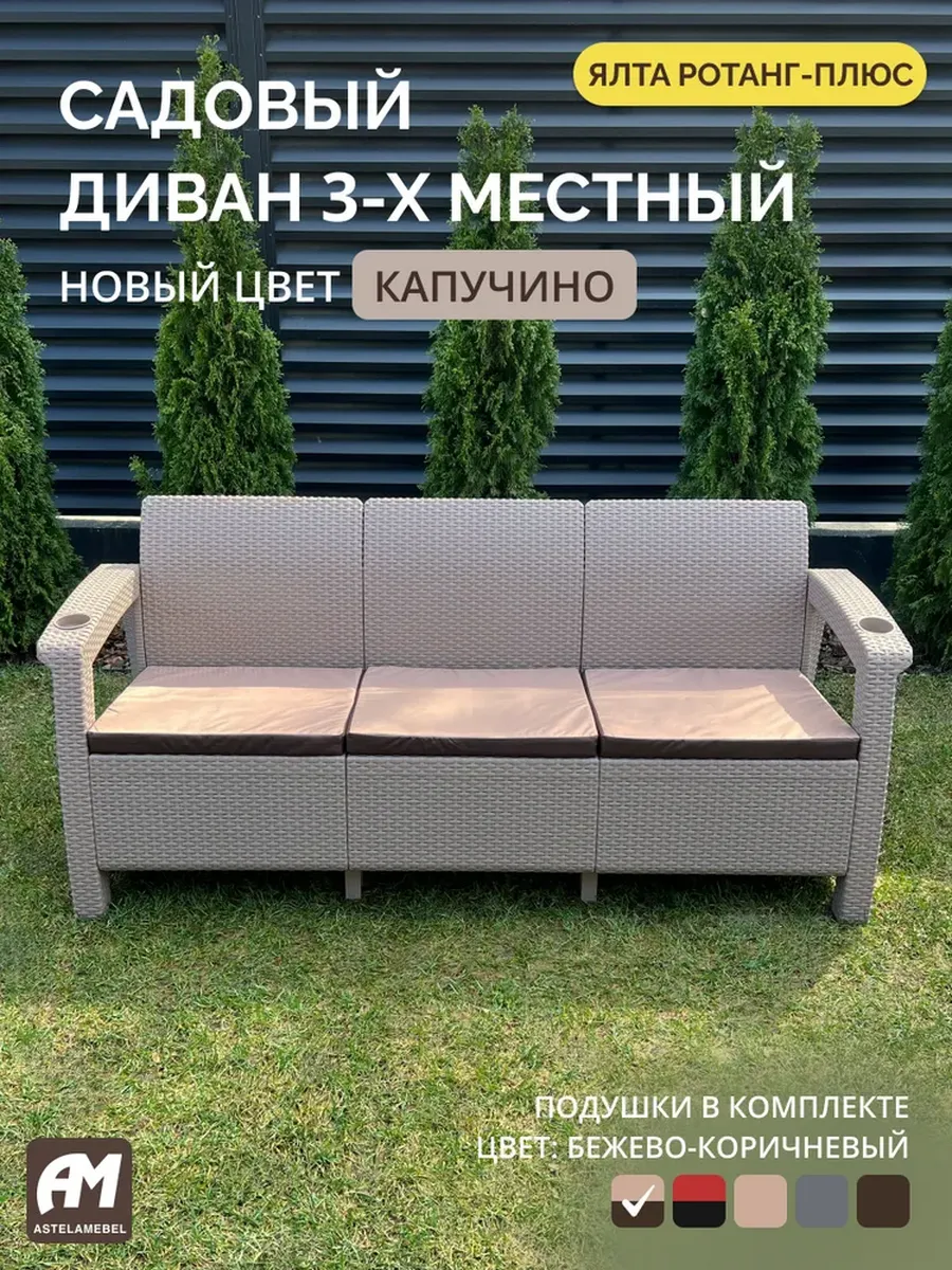 Диван садовый трехместный Ротанг-плюс + подушки