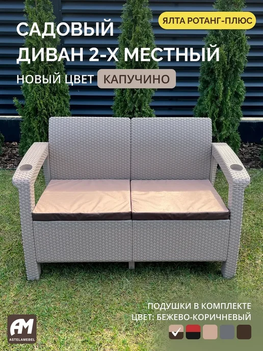 Диван садовый двухместный Ротанг-плюс + подушки, вариант