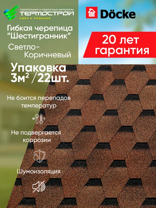 Docke Гибкая черепица мягкая кровля для крыши дома Коричневый 3м2, вариант