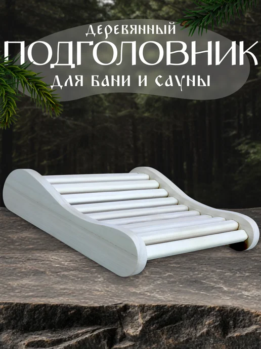 Липовый Деревянный подголовник для бани, бежевый