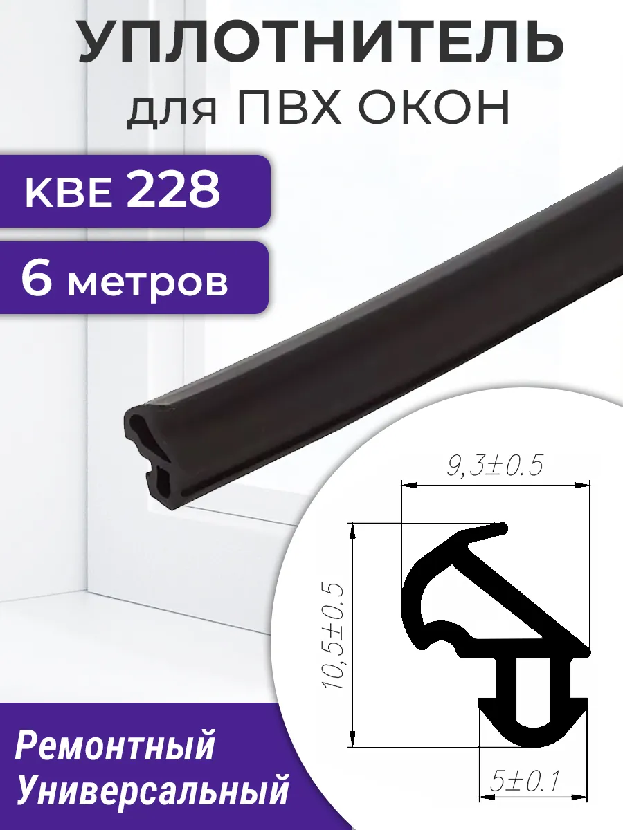 Уплотнитель 6 метров универсальный 228 для ПВХ окон, черный
