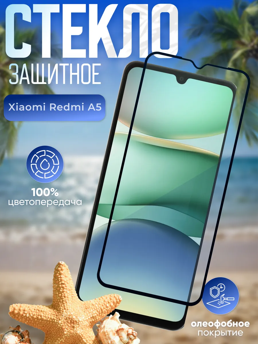 Защитное стекло на Xiaomi Redmi A5