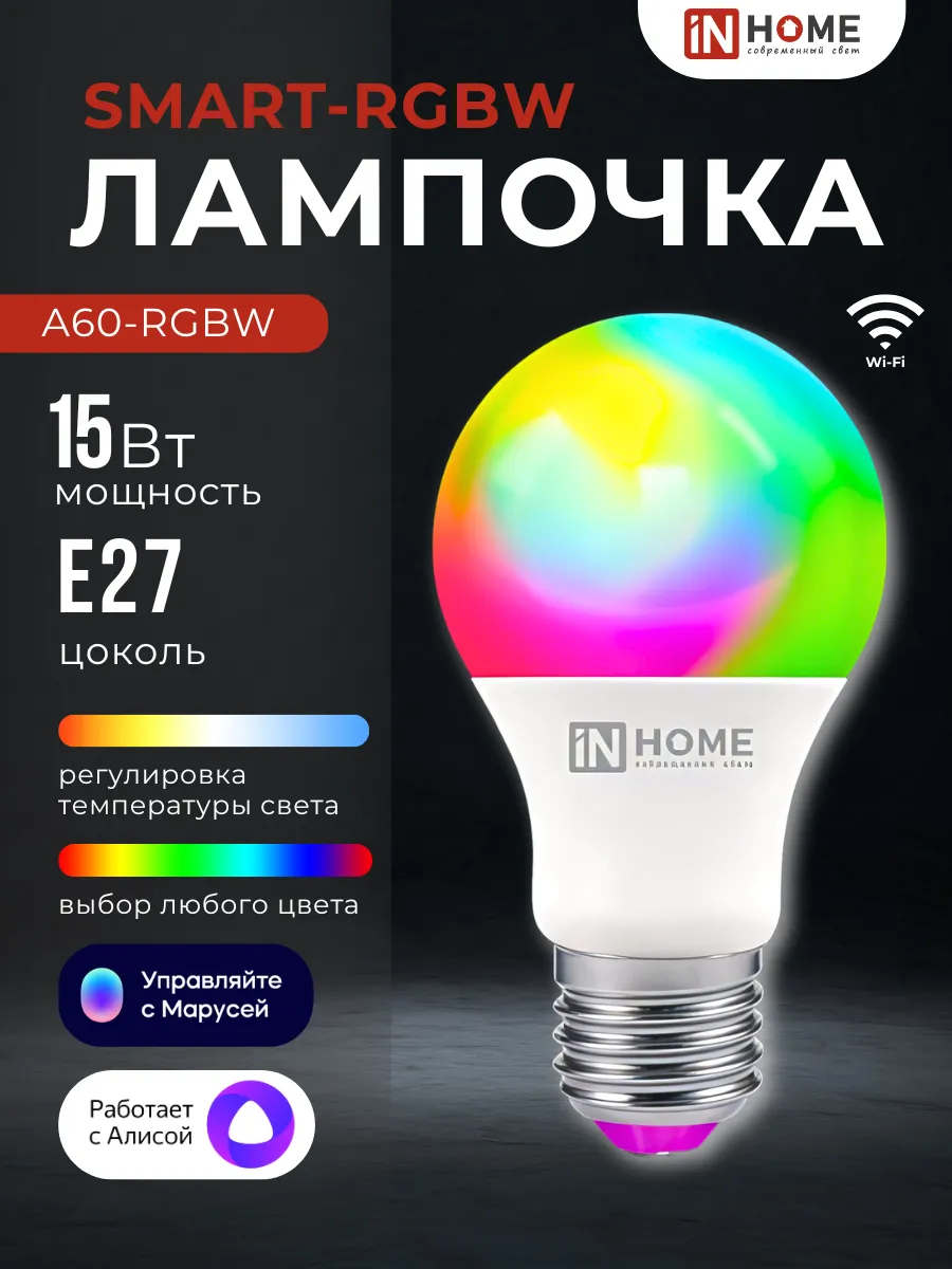 Светодиодная умная RGBW лампочка с Алисой 15Вт E27